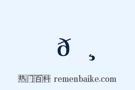 𦸏是什么意思的图片